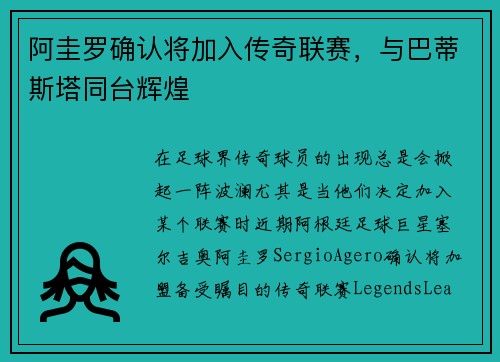 阿圭罗确认将加入传奇联赛，与巴蒂斯塔同台辉煌