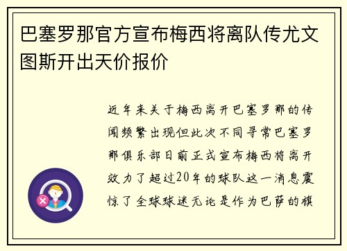 巴塞罗那官方宣布梅西将离队传尤文图斯开出天价报价