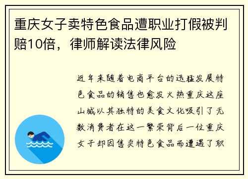 重庆女子卖特色食品遭职业打假被判赔10倍，律师解读法律风险