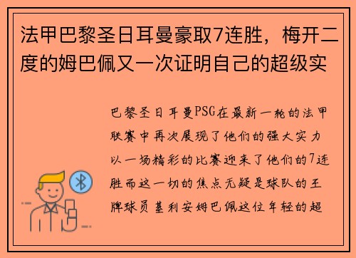法甲巴黎圣日耳曼豪取7连胜，梅开二度的姆巴佩又一次证明自己的超级实力