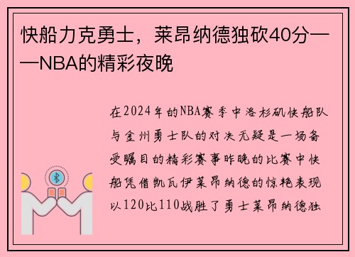 快船力克勇士，莱昂纳德独砍40分——NBA的精彩夜晚
