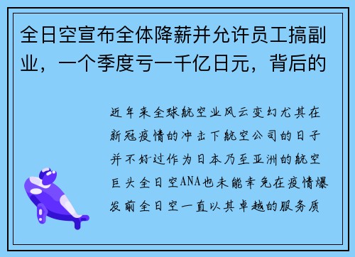 全日空宣布全体降薪并允许员工搞副业，一个季度亏一千亿日元，背后的深层原因与应对策略