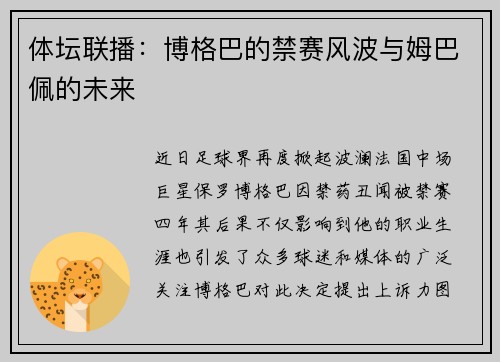 体坛联播：博格巴的禁赛风波与姆巴佩的未来
