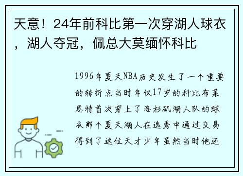 天意！24年前科比第一次穿湖人球衣，湖人夺冠，佩总大莫缅怀科比