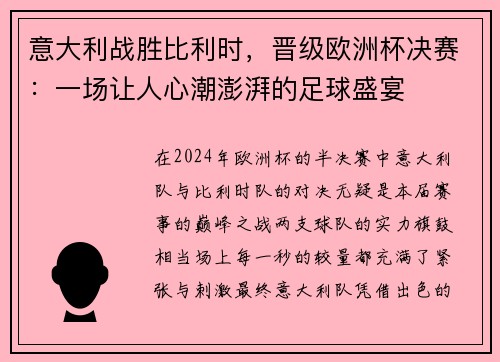 意大利战胜比利时，晋级欧洲杯决赛：一场让人心潮澎湃的足球盛宴