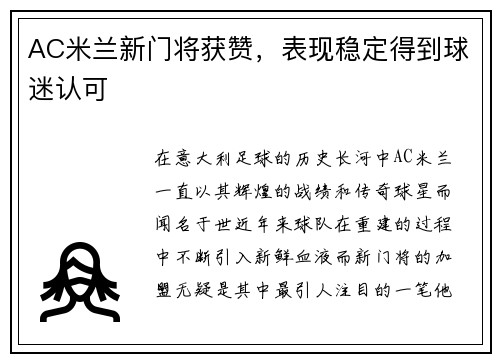 AC米兰新门将获赞，表现稳定得到球迷认可