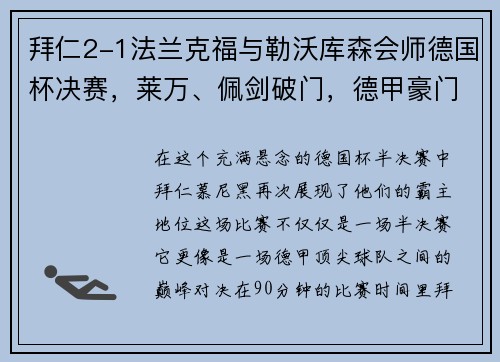 拜仁2-1法兰克福与勒沃库森会师德国杯决赛，莱万、佩剑破门，德甲豪门再显雄风