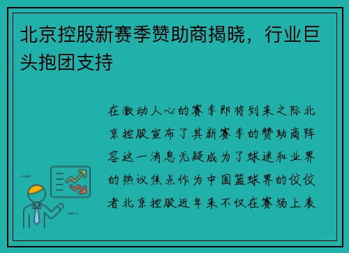 北京控股新赛季赞助商揭晓，行业巨头抱团支持