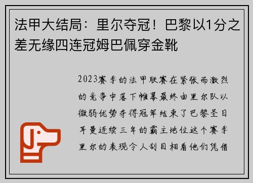 法甲大结局：里尔夺冠！巴黎以1分之差无缘四连冠姆巴佩穿金靴