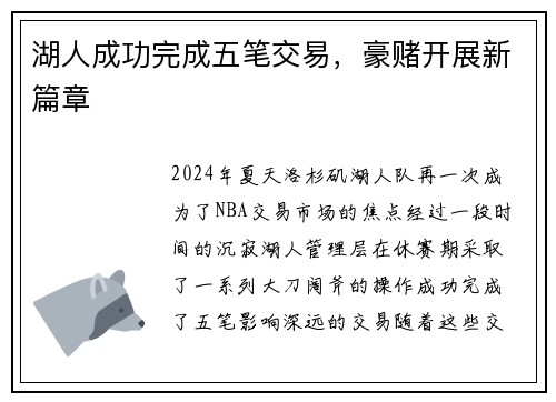 湖人成功完成五笔交易，豪赌开展新篇章