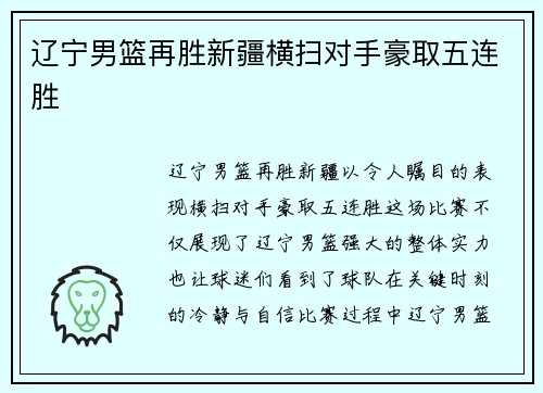 辽宁男篮再胜新疆横扫对手豪取五连胜