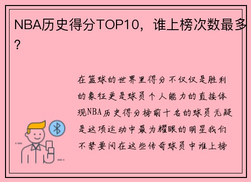 NBA历史得分TOP10，谁上榜次数最多？