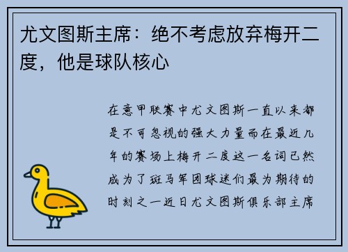 尤文图斯主席：绝不考虑放弃梅开二度，他是球队核心