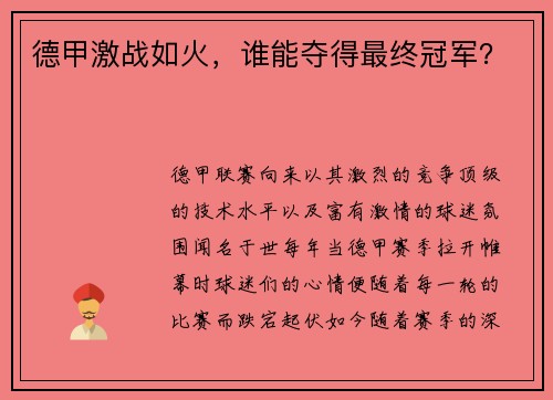 德甲激战如火，谁能夺得最终冠军？