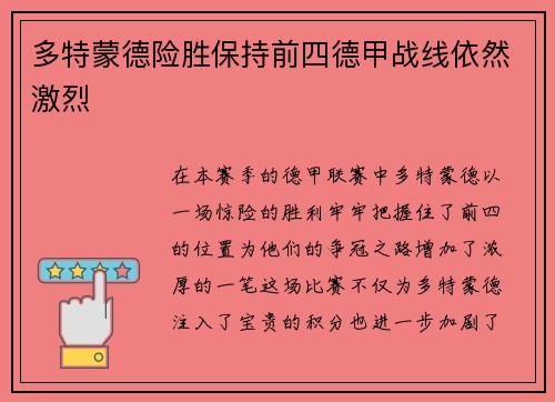 多特蒙德险胜保持前四德甲战线依然激烈