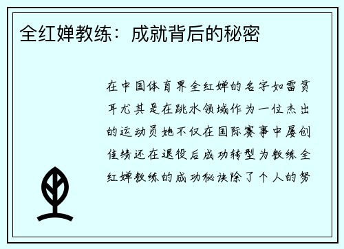 全红婵教练：成就背后的秘密