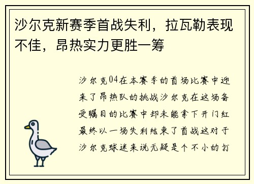 沙尔克新赛季首战失利，拉瓦勒表现不佳，昂热实力更胜一筹