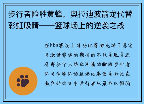 步行者险胜黄蜂，奥拉迪波箭龙代替彩虹吸睛——篮球场上的逆袭之战