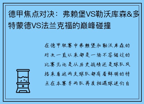 德甲焦点对决：弗赖堡VS勒沃库森&多特蒙德VS法兰克福的巅峰碰撞
