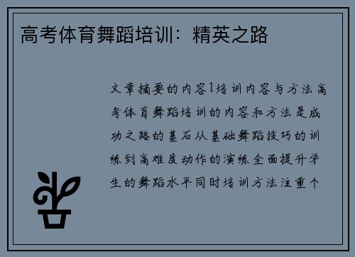 高考体育舞蹈培训：精英之路
