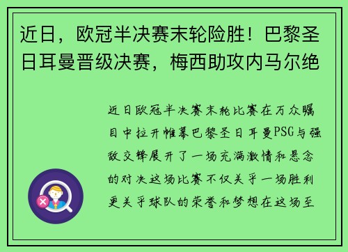 近日，欧冠半决赛末轮险胜！巴黎圣日耳曼晋级决赛，梅西助攻内马尔绝杀！