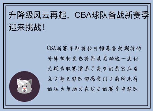 升降级风云再起，CBA球队备战新赛季迎来挑战！