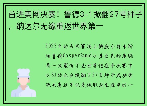 首进美网决赛！鲁德3-1掀翻27号种子，纳达尔无缘重返世界第一