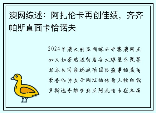 澳网综述：阿扎伦卡再创佳绩，齐齐帕斯直面卡恰诺夫