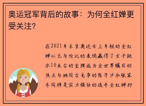奥运冠军背后的故事：为何全红婵更受关注？