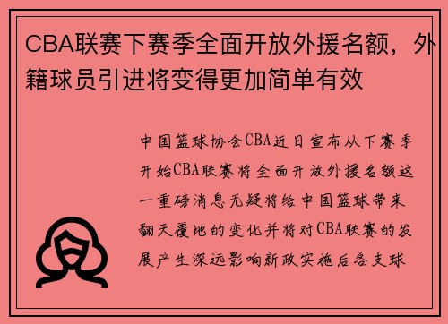 CBA联赛下赛季全面开放外援名额，外籍球员引进将变得更加简单有效