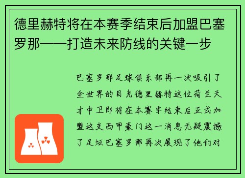 德里赫特将在本赛季结束后加盟巴塞罗那——打造未来防线的关键一步