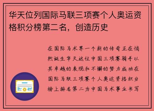 华天位列国际马联三项赛个人奥运资格积分榜第二名，创造历史