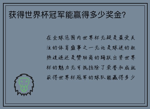 获得世界杯冠军能赢得多少奖金？