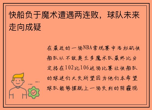 快船负于魔术遭遇两连败，球队未来走向成疑