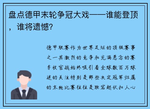 盘点德甲末轮争冠大戏——谁能登顶，谁将遗憾？