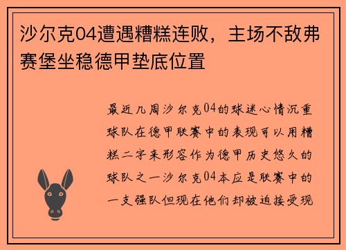 沙尔克04遭遇糟糕连败，主场不敌弗赛堡坐稳德甲垫底位置