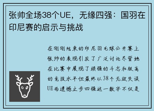 张帅全场38个UE，无缘四强：国羽在印尼赛的启示与挑战