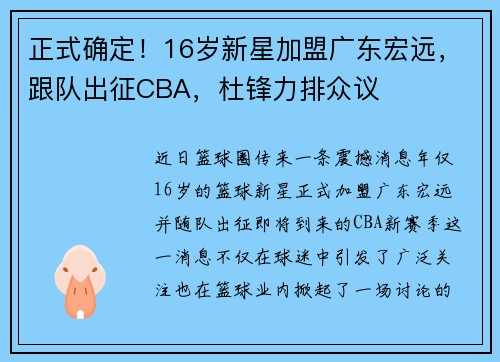 正式确定！16岁新星加盟广东宏远，跟队出征CBA，杜锋力排众议