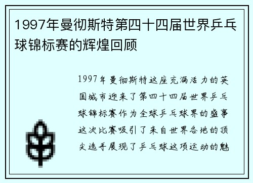 1997年曼彻斯特第四十四届世界乒乓球锦标赛的辉煌回顾