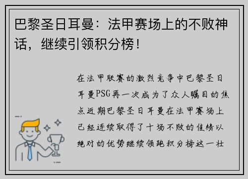 巴黎圣日耳曼：法甲赛场上的不败神话，继续引领积分榜！