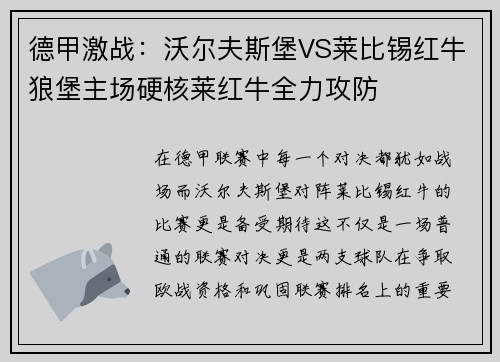 德甲激战：沃尔夫斯堡VS莱比锡红牛狼堡主场硬核莱红牛全力攻防