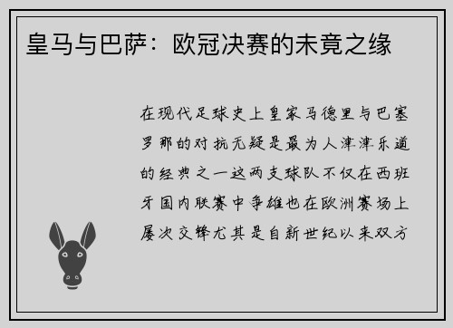 皇马与巴萨：欧冠决赛的未竟之缘
