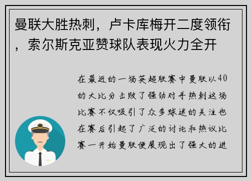 曼联大胜热刺，卢卡库梅开二度领衔，索尔斯克亚赞球队表现火力全开