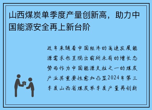 山西煤炭单季度产量创新高，助力中国能源安全再上新台阶