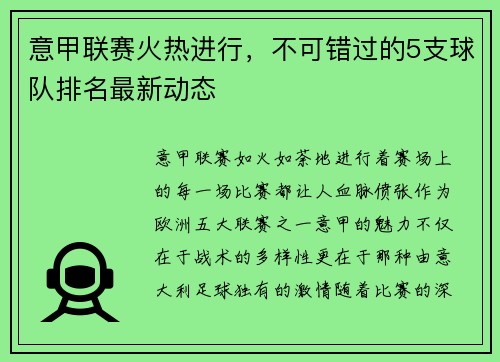 意甲联赛火热进行，不可错过的5支球队排名最新动态
