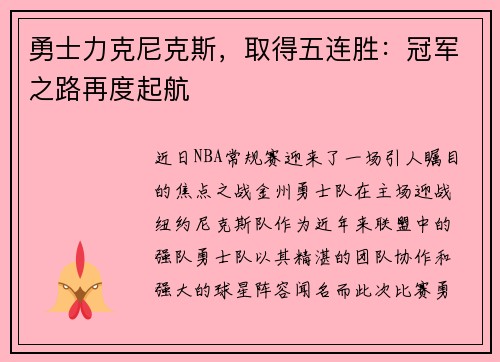 勇士力克尼克斯，取得五连胜：冠军之路再度起航