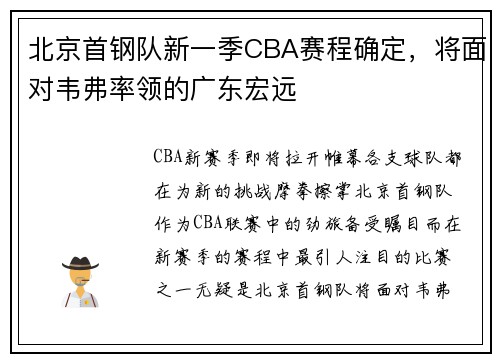 北京首钢队新一季CBA赛程确定，将面对韦弗率领的广东宏远