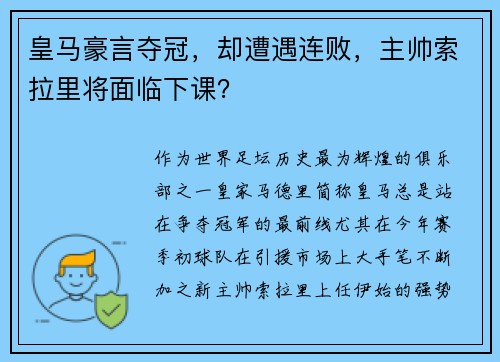皇马豪言夺冠，却遭遇连败，主帅索拉里将面临下课？