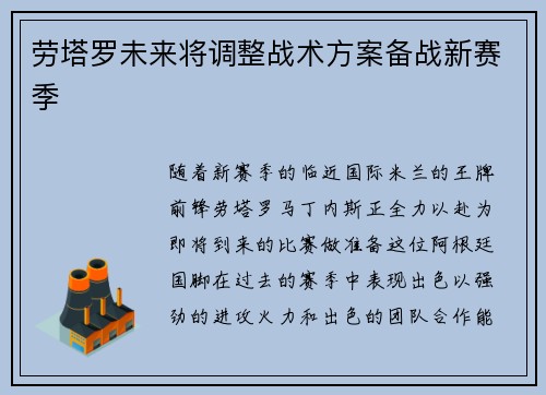 劳塔罗未来将调整战术方案备战新赛季