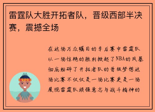 雷霆队大胜开拓者队，晋级西部半决赛，震撼全场